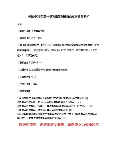 美国电科院关于实现智能电网的成本效益分析