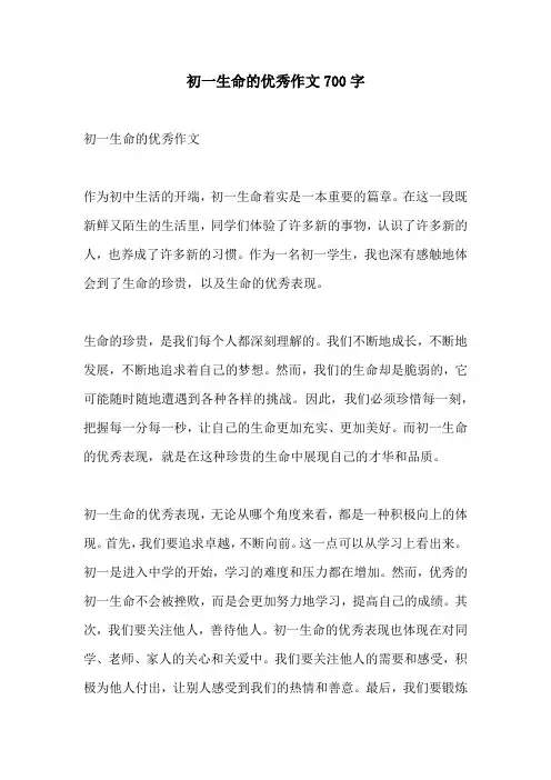 初一生命的优秀作文700字