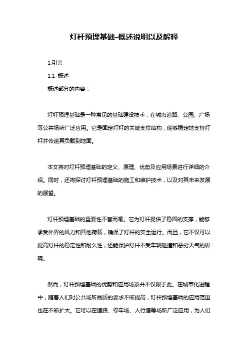 灯杆预埋基础-概述说明以及解释