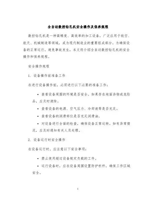全自动数控钻孔机安全操作及保养规程