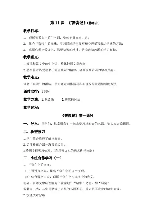 部编版七年级语文上《窃读记》教案