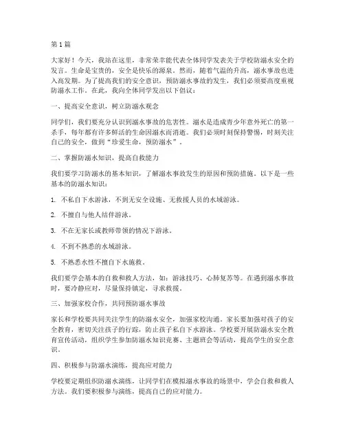 学校防溺水学生发言稿(3篇)