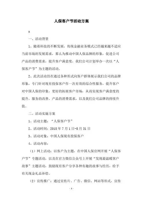 人保客户节活动方案