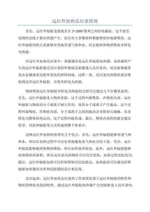 远红外加热反应釜原理