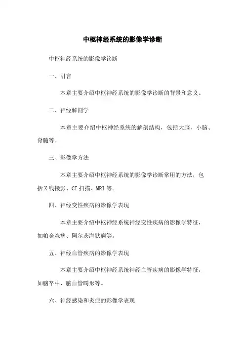 中枢神经系统的影像学诊断