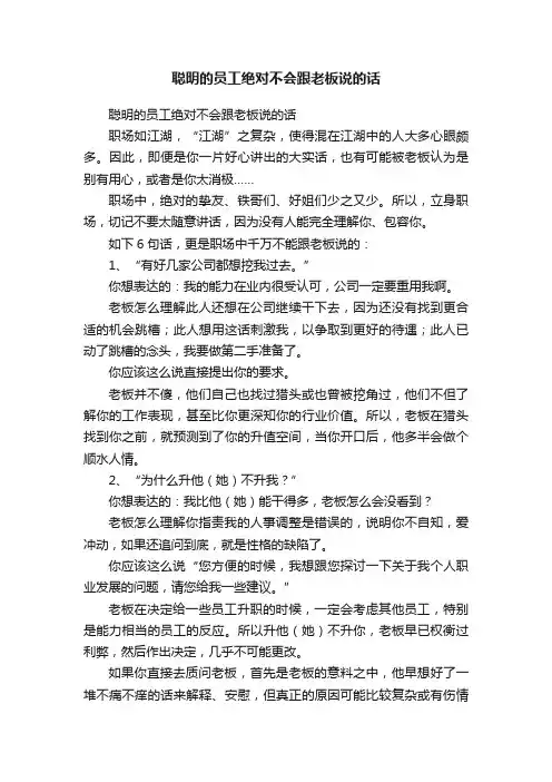 聪明的员工绝对不会跟老板说的话