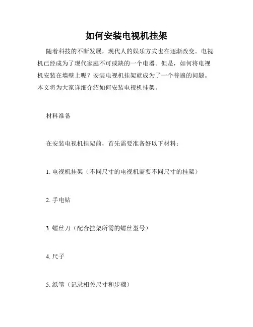 如何安装电视机挂架