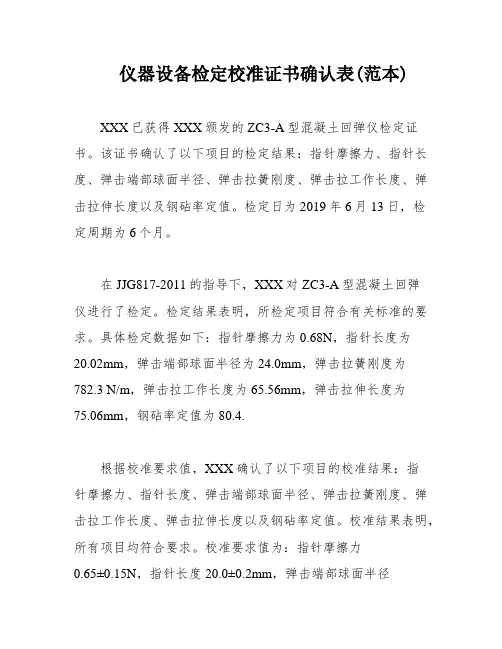 仪器设备检定校准证书确认表(范本)