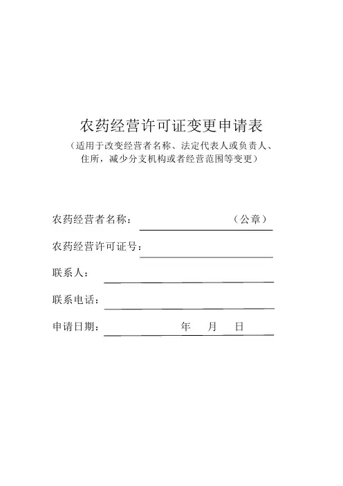 农药经营许可证变更申请表