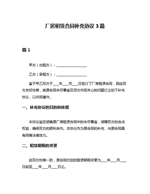 厂房租赁合同补充协议3篇