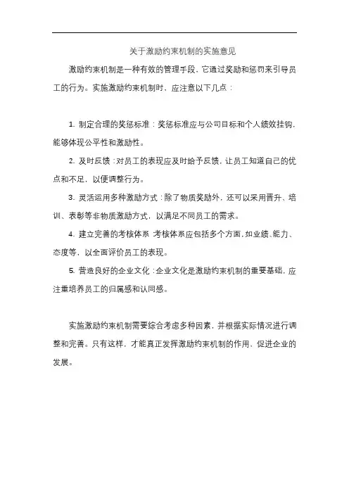 关于激励约束机制的实施意见
