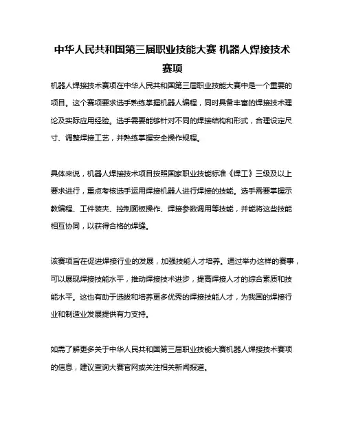 中华人民共和国第三届职业技能大赛 机器人焊接技术赛项