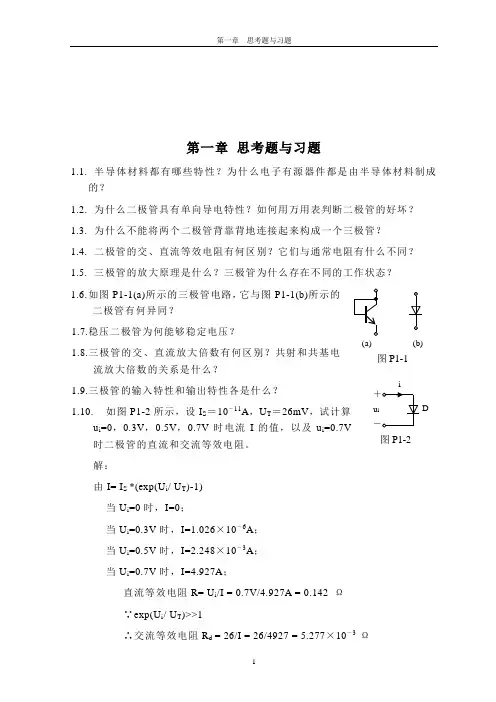 北京邮电大学电子电路基础课后答案
