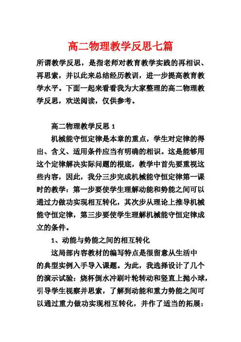 高二物理教学反思七篇