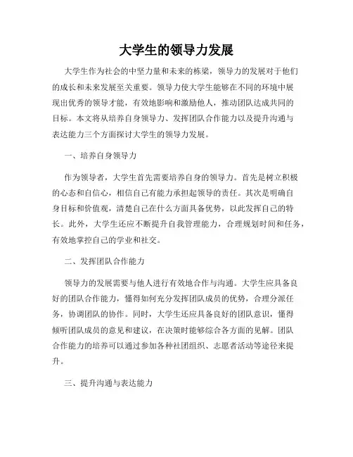 大学生的领导力发展