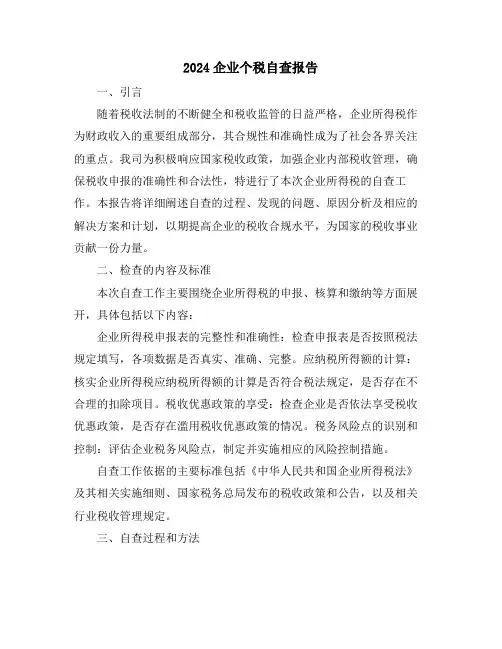 2024企业个税自查报告