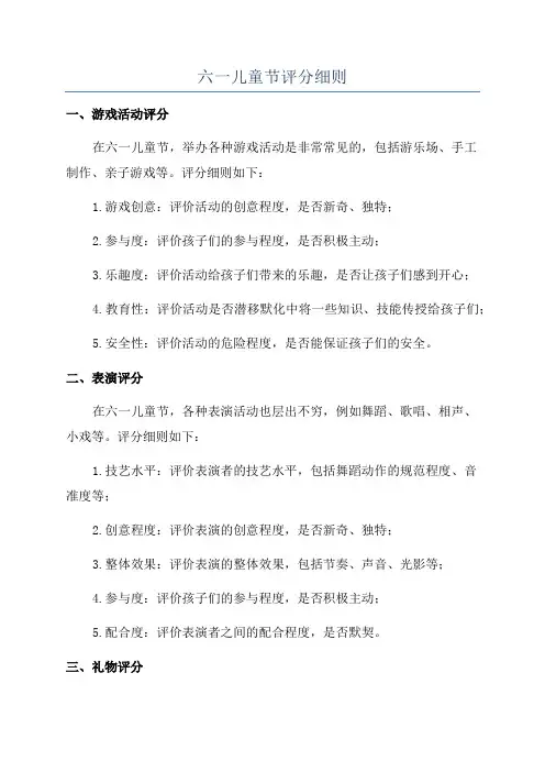 六一儿童节评分细则