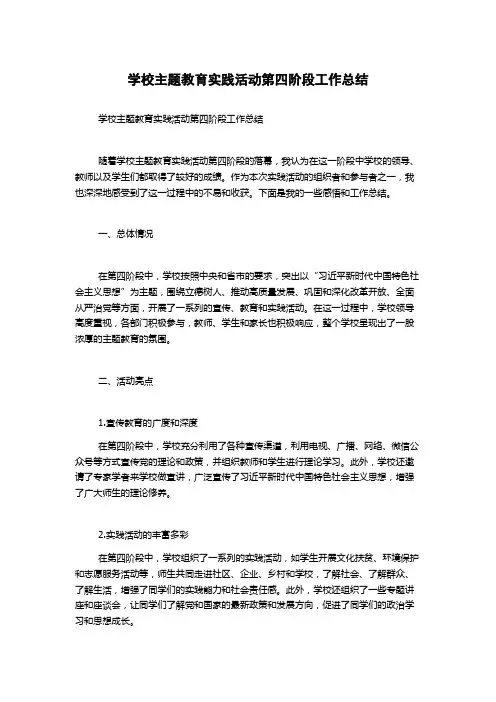 学校主题教育实践活动第四阶段工作总结