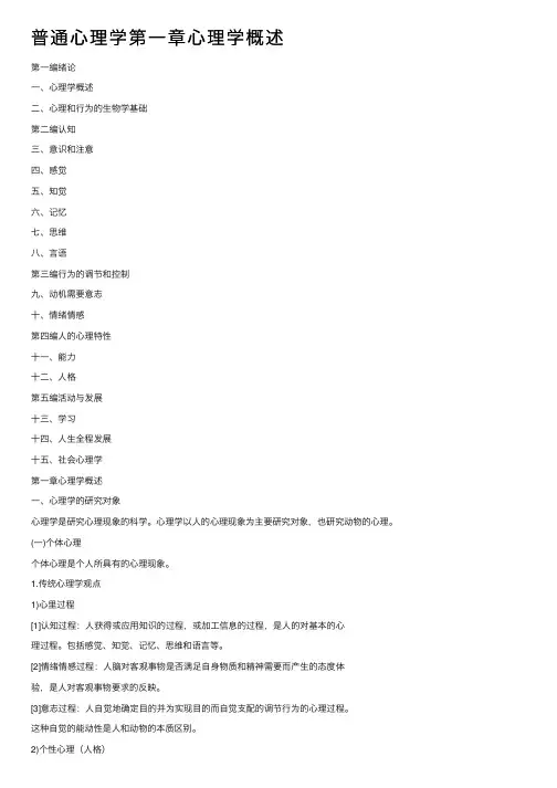 普通心理学第一章心理学概述