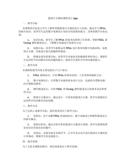 篮球计分器的课程设计fpga