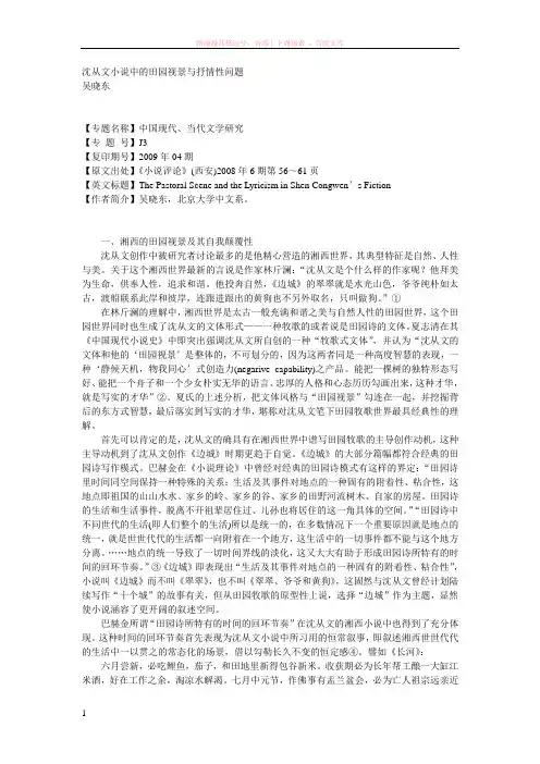 沈从文小说中的田园视景与抒情性问题