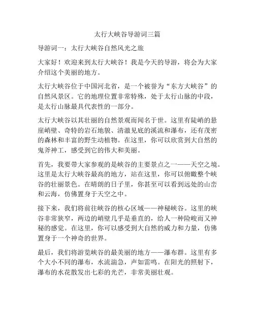 太行大峡谷导游词三篇