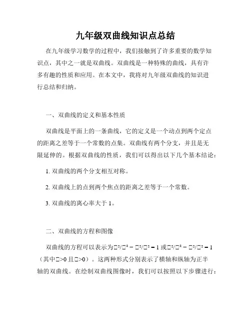 九年级双曲线知识点总结