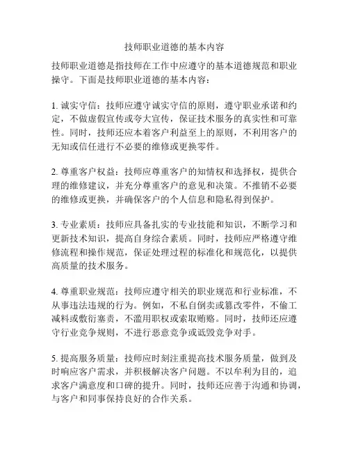 技师职业道德的基本内容