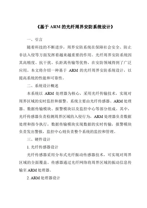 《基于ARM的光纤周界安防系统设计》