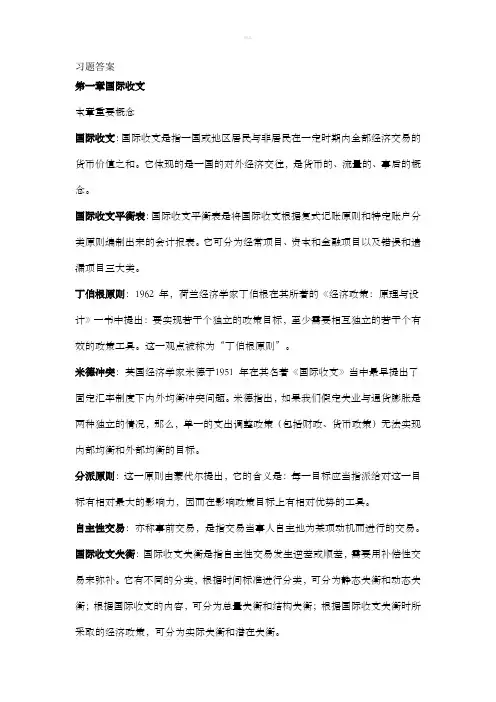 国际金融(杨胜刚)习题答案