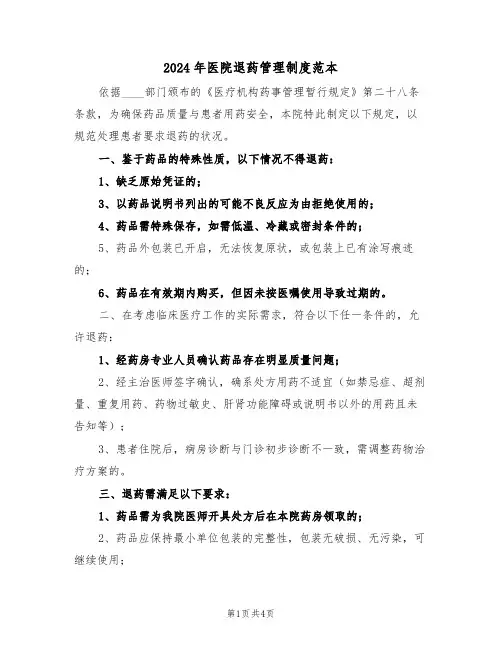2024年医院退药管理制度范本（二篇）