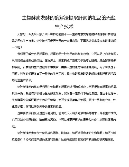 生物酵素发酵的酶解法提取肝素钠粗品的无盐生产技术