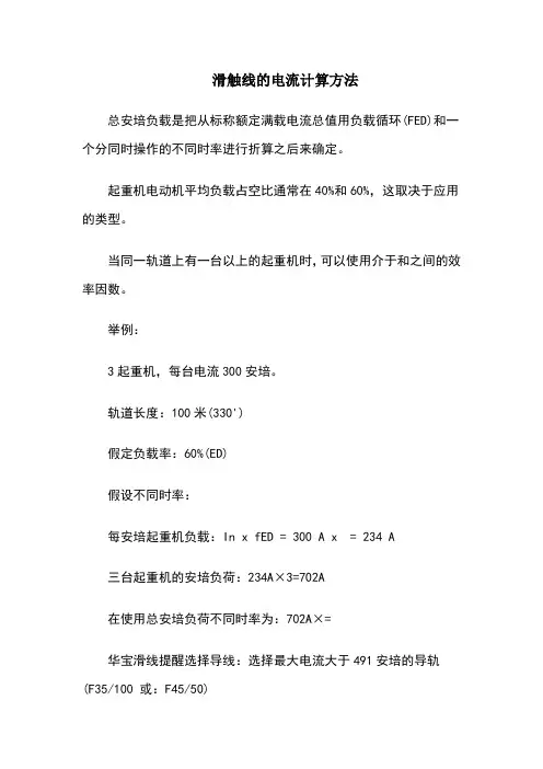 滑触线的电流计算方法