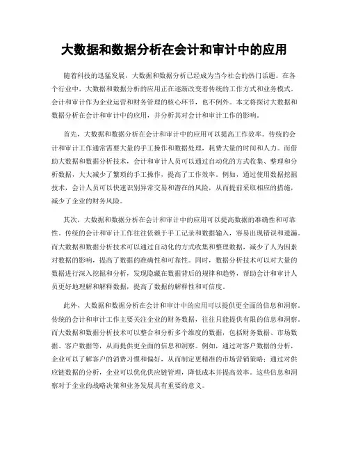大数据和数据分析在会计和审计中的应用