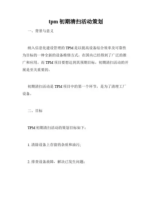 tpm初期清扫活动策划