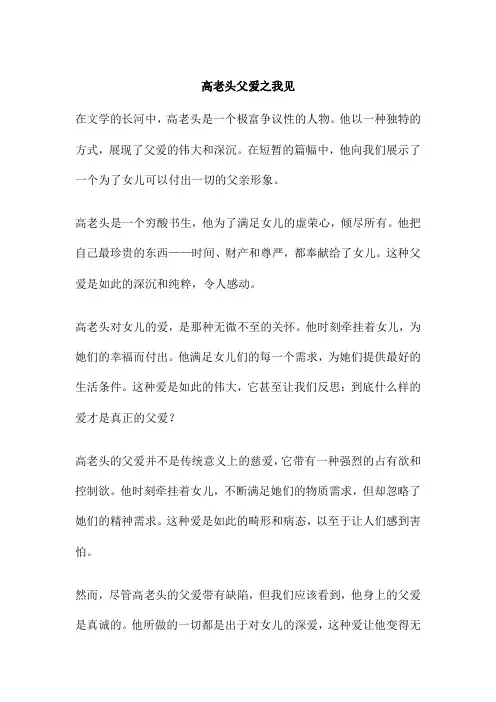 高老头父爱之我见