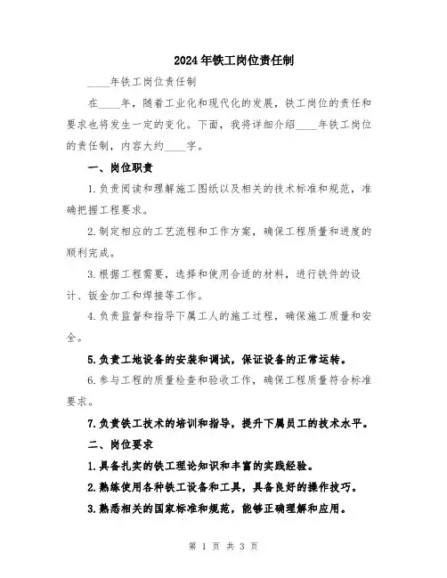 2024年铁工岗位责任制