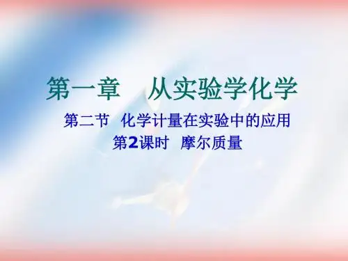 人教版化学必修一《摩尔质量》精品课件