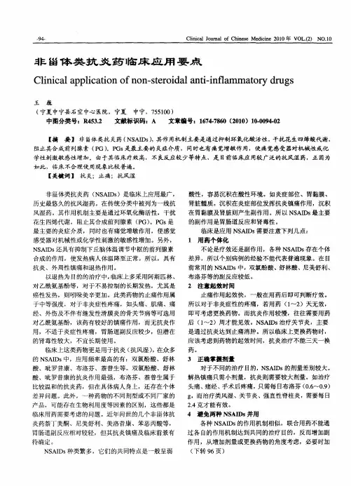 非甾体类抗炎药临床应用要点