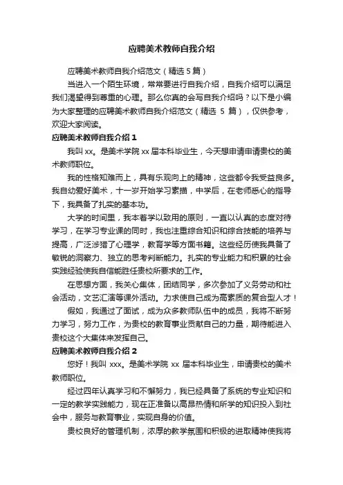 应聘美术教师自我介绍范文（精选5篇）