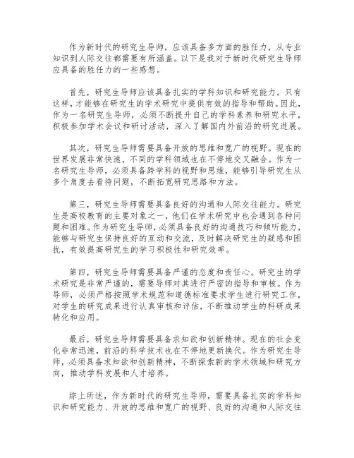 以新时代研究生导师应具备哪些胜任力为主题的感想不少于1000