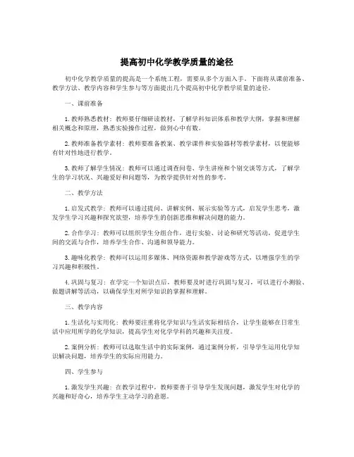 提高初中化学教学质量的途径