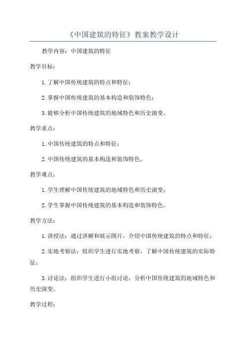 《中国建筑的特征》教案教学设计