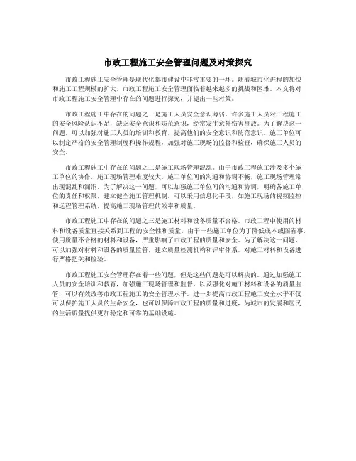 市政工程施工安全管理问题及对策探究