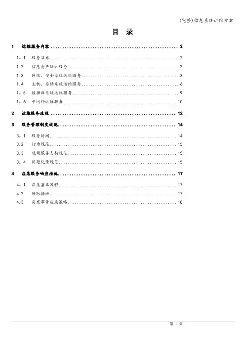 (完整)信息系统运维方案