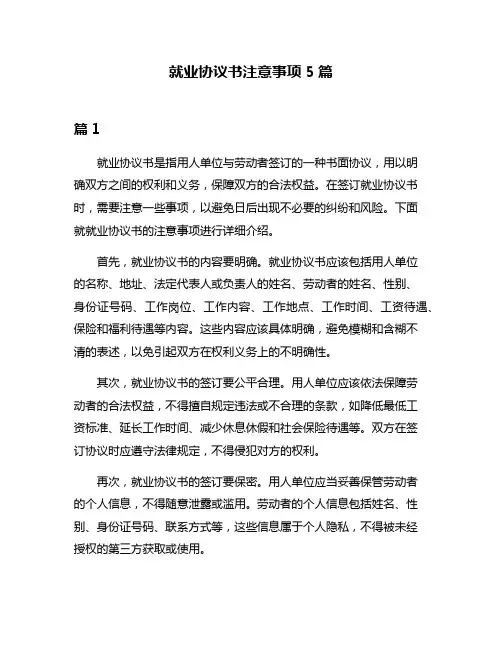 就业协议书注意事项5篇