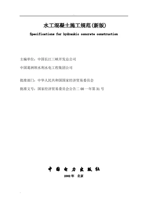 DLT5144-2001水工混凝土施工规范