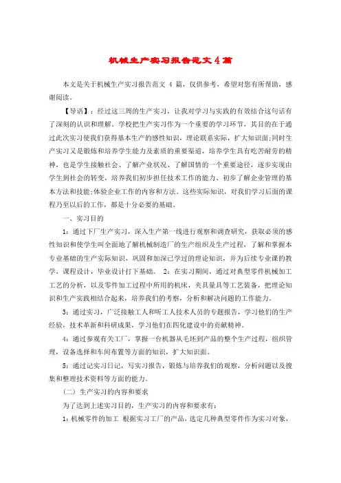机械生产实习报告范文4篇
