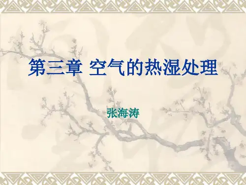 第章空气的热湿处理