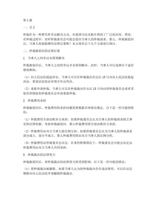仲裁被驳回的法律后果(3篇)